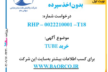 ۴۲۳۱ مناقصه – شرکت پالایش نفت بندرعباس – خرید TUBE