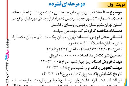 ۴۲۴۴ مناقصه – شرکت مهندسی سپاسد – تامین پمپ‌های جابجایی مثبت