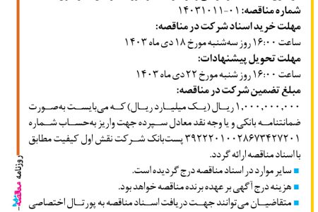 ۴۲۵۳ مناقصه – شرکت نقش اول کیفیت (ناک) – بازطراحی و بازسازی دفتر امور مشترکین همراه اول