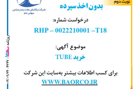 ۴۲۳۷ مناقصه – شرکت پالایش نفت بندرعباس – خرید TUBE