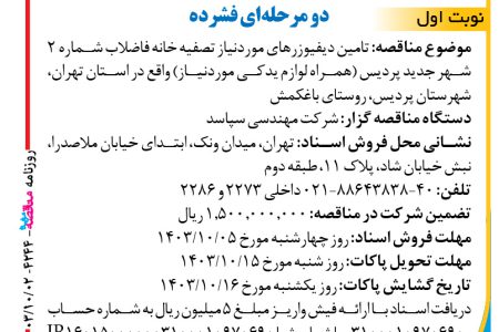 ۴۲۴۴ مناقصه – شرکت مهندسی سپاسد – تامین دیفیوزرهای موردنیاز تصفیه خانه فاضلاب