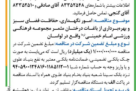 ۴۲۳۳ مناقصه – بنیاد علوی – نگهداری، حفاظت فضای سبز