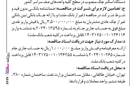 ۴۲۳۴ مناقصه – بانك ملت – پشتیبانی، تعمیر، سرویس و نگهداری تعداد ۱۶۵۰ دستگاه اسکنر