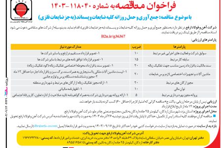 ۴۲۲۹ مناقصه – شرکت آهن و فولاد ارفع – جمع‌آوری و حمل روزانه کلیه ضایعات و پسماند