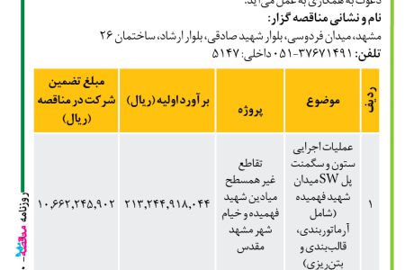 ۴۲۵۰ مناقصه – موسسه سازندگی نصر – انجام عملیات اجرایی