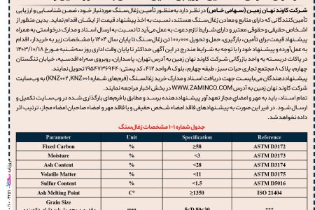 ۴۲۵۱ مناقصه – شرکت کاوند نهان زمین – تأمین زغال‌سنگ موردنیاز