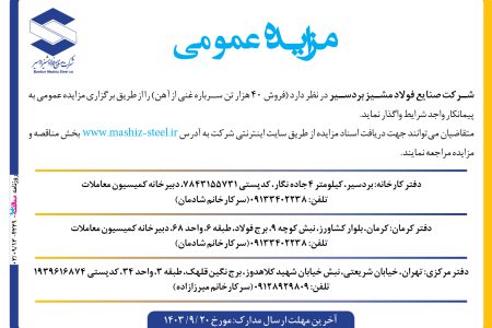 ۴۲۲۹ مزایده – شرکت صنایع فولاد مشیز بردسیر – فروش ۴۰ هزار تن سرباره غني از آهن