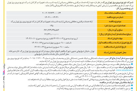 ۴۲۴۵ مناقصه – شرکت توزیع نیروی برق تهران بزرگ – ارائه خدمات مراقبتي و حفاظتي و صيانتي