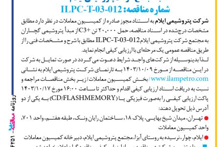 ۴۲۵۱ مناقصه – شرکت پتروشیمی ایلام – حمل ۲۰٫۰۰۰ تن C3+ از مبدأ پتروشیمی گچساران