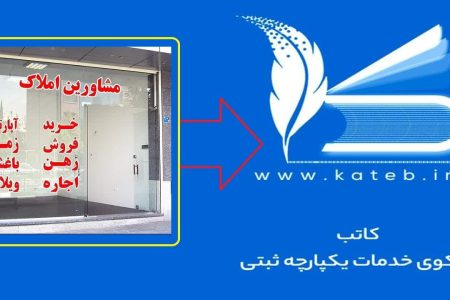 امکان دریافت گواهینامه مالکیت ملک در سامانه کاتب فراهم شد