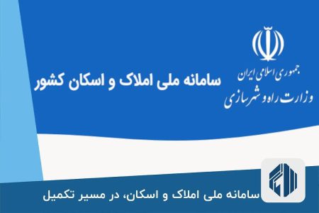 سامانه املاک و چالش مرجعیت اطلاعات مکانی میان نهادهای مرتبط