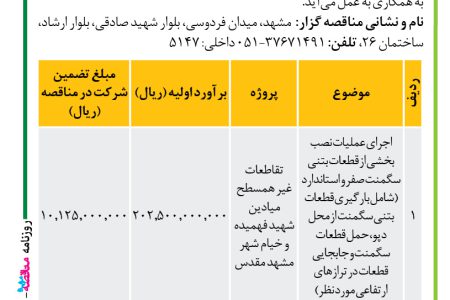 ۴۲۷۵ مناقصه – موسسه سازندگی نصر – نصب بخشی از قطعات بتنی سگمنت صفر و استاندارد