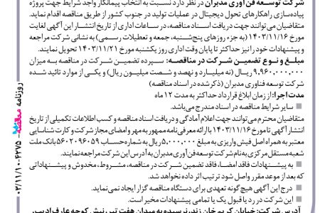 ۴۲۷۵ مناقصه – شرکت توسعه فن‌آوری مدبران – پروژه پیاده‌سازی راهکارهای تحول دیجیتال