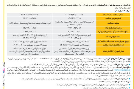 ۴۲۵۸ مناقصه – شرکت توزیع نیروی برق تهران بزرگ – عمليات توسعه و احداث و اصلاح و بهینه سازی شبکه