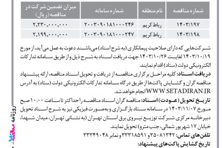 ۴۲۶۰ مناقصه – شركت توزيع نيروي برق استان تهران – اجرای پروژه‌های توسعه و احداث و بهینه‌سازی