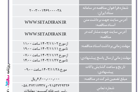 ۴۲۷۰ مناقصه – مجتمع صنعتی اسفراین – خرید ۸۰۰ تن کک صنعتی گرانوله