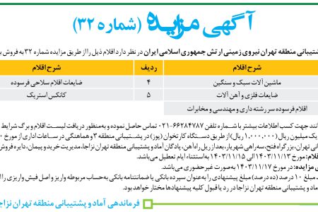 ۴۱۷۱ مزایده – فرماندهی پشتیبانی منطقه تهران نیروی زمینی ارتش – ماشین آلات سبک و سنگین