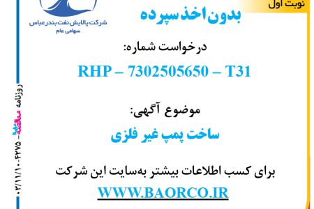 ۴۲۷۵ مناقصه – شرکت پالایش نفت بندرعباس – ساخت پمپ غیر فلزی