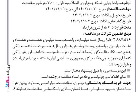 ۴۲۶۰ مناقصه – موسسه ایستاب – عملیات اجرایی شبکه جمع­آوری فاضلاب به طول ۷٫۰۰۰ متر شهر صفادشت