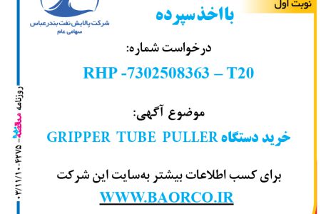 ۴۲۷۵ مناقصه – شرکت پالایش نفت بندرعباس – خرید دستگاه GRIPPER TUBE PULLER