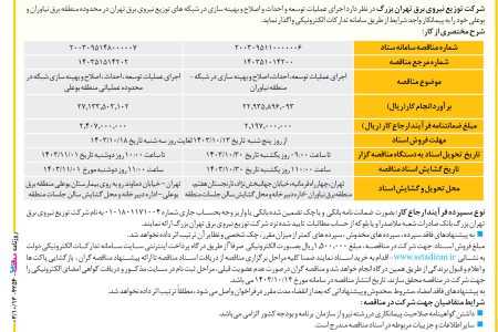 ۴۲۵۴ مناقصه – شرکت توزیع نیروی برق تهران بزرگ – عمليات توسعه و احداث و اصلاح و بهينه سازي