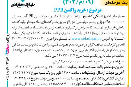 ۴۲۵۷ مناقصه – سازمان دامپزشکی کشور – خرید واکسن PPR