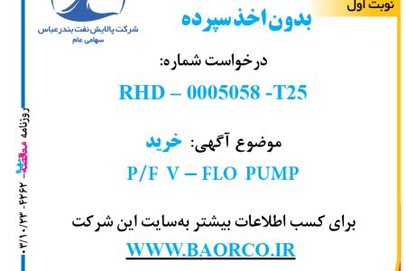 ۴۲۶۲ مناقصه – شرکت پالایش نفت بندرعباس – خریدFLO  PUMP   P/F  V-