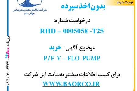 ۴۲۶۷ مناقصه – شرکت پالایش نفت بندرعباس – خریدP/F V-FLO PUMP