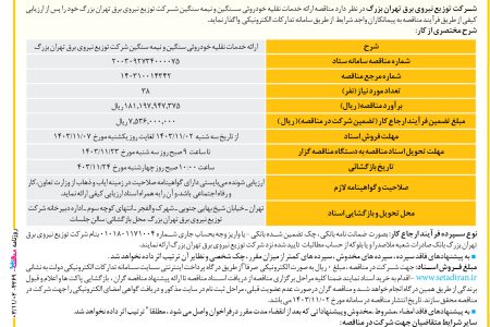 ۴۲۶۹ مناقصه – شرکت توزیع نیروی برق تهران بزرگ – خدمات نقلیه خودروئی سنگین و نیمه سنگین