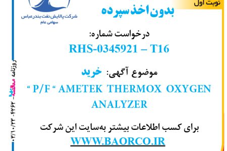 ۴۲۶۲ مناقصه – شرکت پالایش نفت بندرعباس – “ P/f “ AMETEK  THERMOX  OXYGEN  ANALYZER  