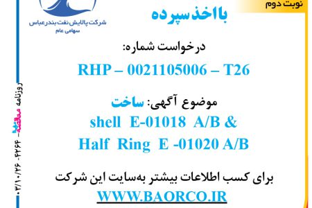 ۴۲۶۴ مناقصه – شرکت پالایش نفت بندرعباس – ساخت shell  E-01018  A/B &Half  Ring  E -01020 A/B  