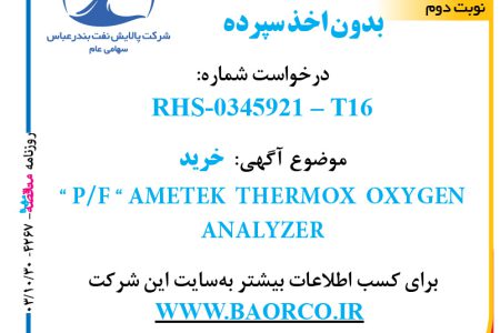 ۴۲۶۷ مناقصه – شرکت پالایش نفت بندرعباس – “ P/f “ AMETEK  THERMOX  OXYGEN  ANALYZER  