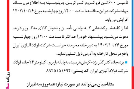 ۴۲۶۱ مناقصه – شركت فولاد آلياژي ایران – تأمین ۶۰۰ تن فروکروم کم کربن