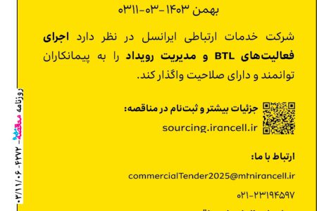 ۴۲۷۲ مناقصه – شرکت خدمات ارتباطی ایرانسل – اجرای فعالیت BTL