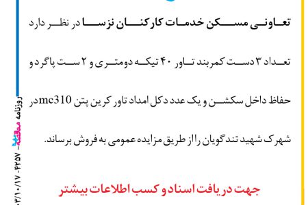 ۴۲۵۷ مزایده – تعاونی مسکن خدمات کارکنان نزسا – تعداد ۳ دست کمربند تاور ۴۰ تیکه دو‌متری