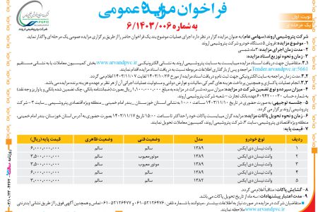 ۴۲۶۲ مزایده – شرکت پتروشیمی اروند – فروش ۵ دستگاه خودرو