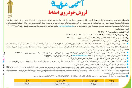 ۴۲۵۷ مزایده – دانشگاه جامع علمی – کاربردی – فروش خودروی اسقاط