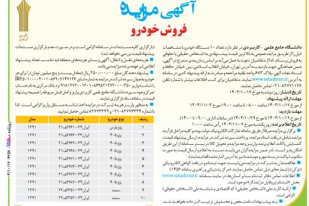 ۴۲۵۷ مزایده – دانشگاه جامع علمی – کاربردی – ۱۰ دستگاه خودرو