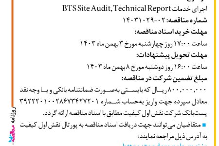 ۴۲۶۷ مناقصه – شرکت نقش اول کیفیت (ناک) – اجرای خدمات BTS Site Audit, Technical Report