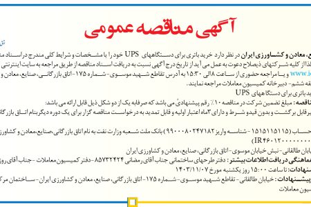 ۴۲۶۳ مناقصه – اتاق بازرگانی، صنایع، معادن و کشاورزی ایران – خرید باتری برای دستگاه‌های UPS