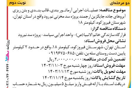 ۴۲۶۴ مناقصه – واحد اجرایی سپاسد – اجرایی آرماتور بندی، قالب بندی و بتن ریزی آبروهای جاده