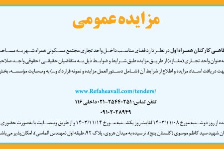 ۴۲۷۴ مزایده – مؤسسه خدمات رفاهی کارکنان همراه اول – واگذاری واحد تجاری (مغازه)