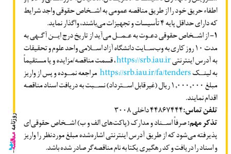 ۴۲۵۶ مناقصه – دانشگاه آزاد اسلامی واحد علوم و تحقیقات – سرویس و نگهداری تأسیسات الکتریکال، مکانیکال