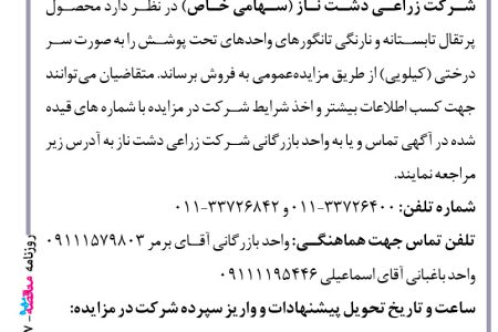 ۴۲۷۷ مزایده – شرکت زراعی دشت ناز – فروش به صورت سر درختی (کیلویی) پرتقال تابستانه