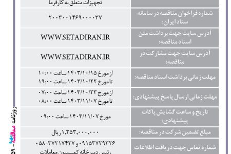 ۴۲۵۹ مناقصه – مجتمع صنعتی اسفراین – عمليات تهیه نمونه آزمایشگاهی