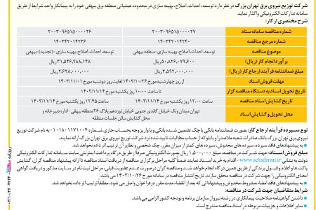 ۴۲۶۴ مناقصه – شرکت توزیع نیروی برق تهران بزرگ – توسعه، احداث، اصلاح، بهینه سازی