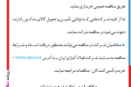 ۴۲۵۸ مناقصه – شركت فولاد آلیاژی ايران – سه ردیف بیرینگ موردنیاز خود