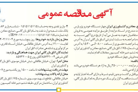 ۴۲۶۴ مزایده – اتاق بازرگانی، صنایع، معادن و کشاورزی ایران – چهار دستگاه خودرو پژو پارس