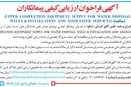 ۴۲۶۸ مناقصه – شرکت توسعه انرژی و نفت نگین آفاق کیش – N EQUIPMENT SUPPLY FOR WATER DISPOSAL WELLS & INSTALLATION AND ASSOCIATED SERVICES