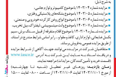 ۴۲۶۹ مزایده – شرکت فولاد آلیاژی ایران – فروش اقلام ضایعاتی و مستعمل